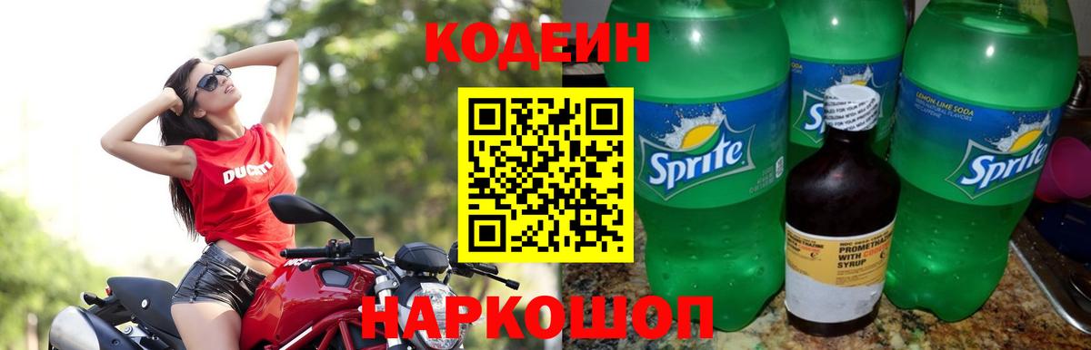 Codein Purple Drank  Вход с VPN  Гагарин 